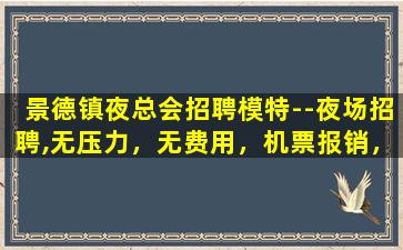湖州夜场招聘